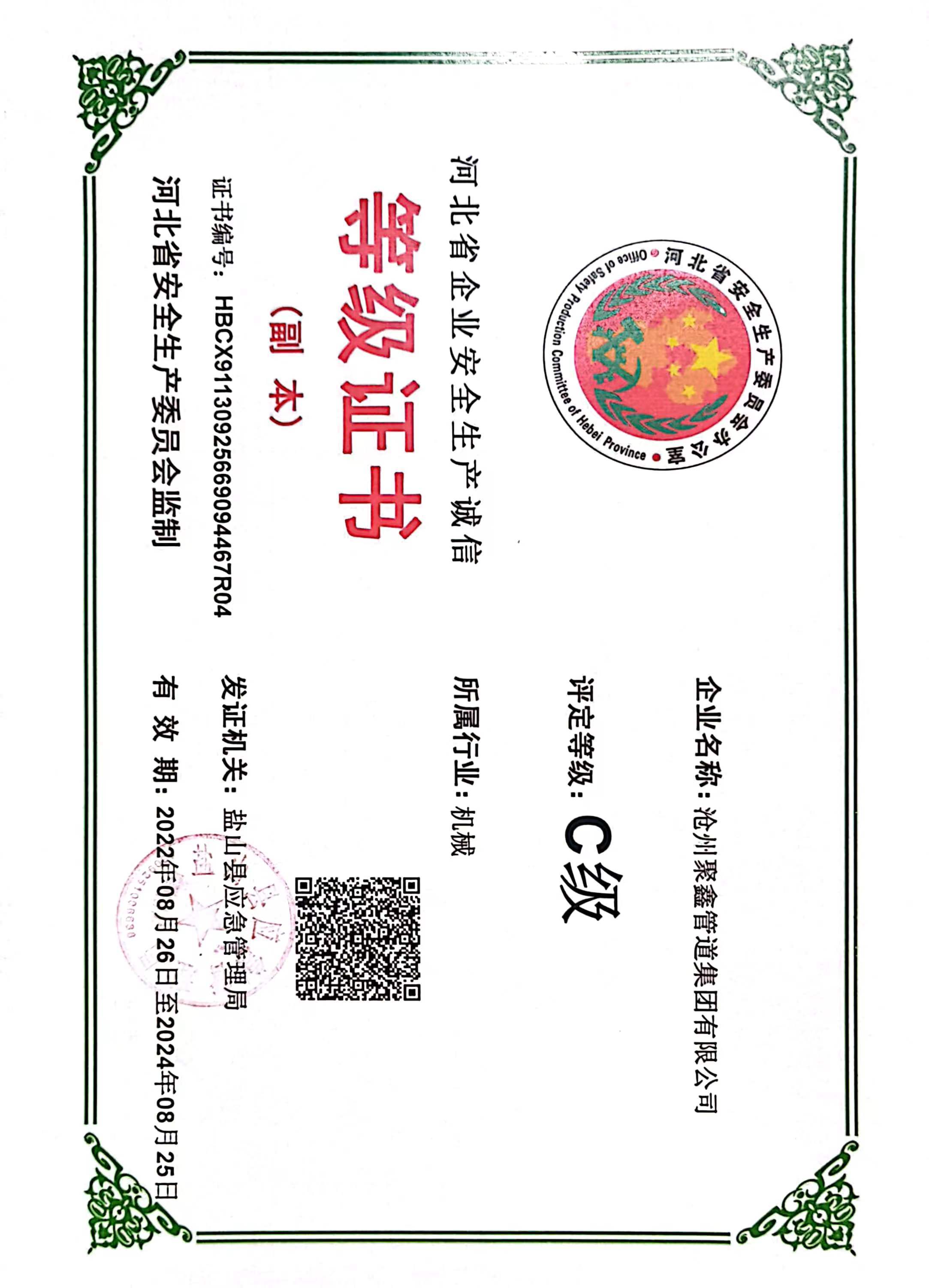 河北省企业安全生产诚信等级证书