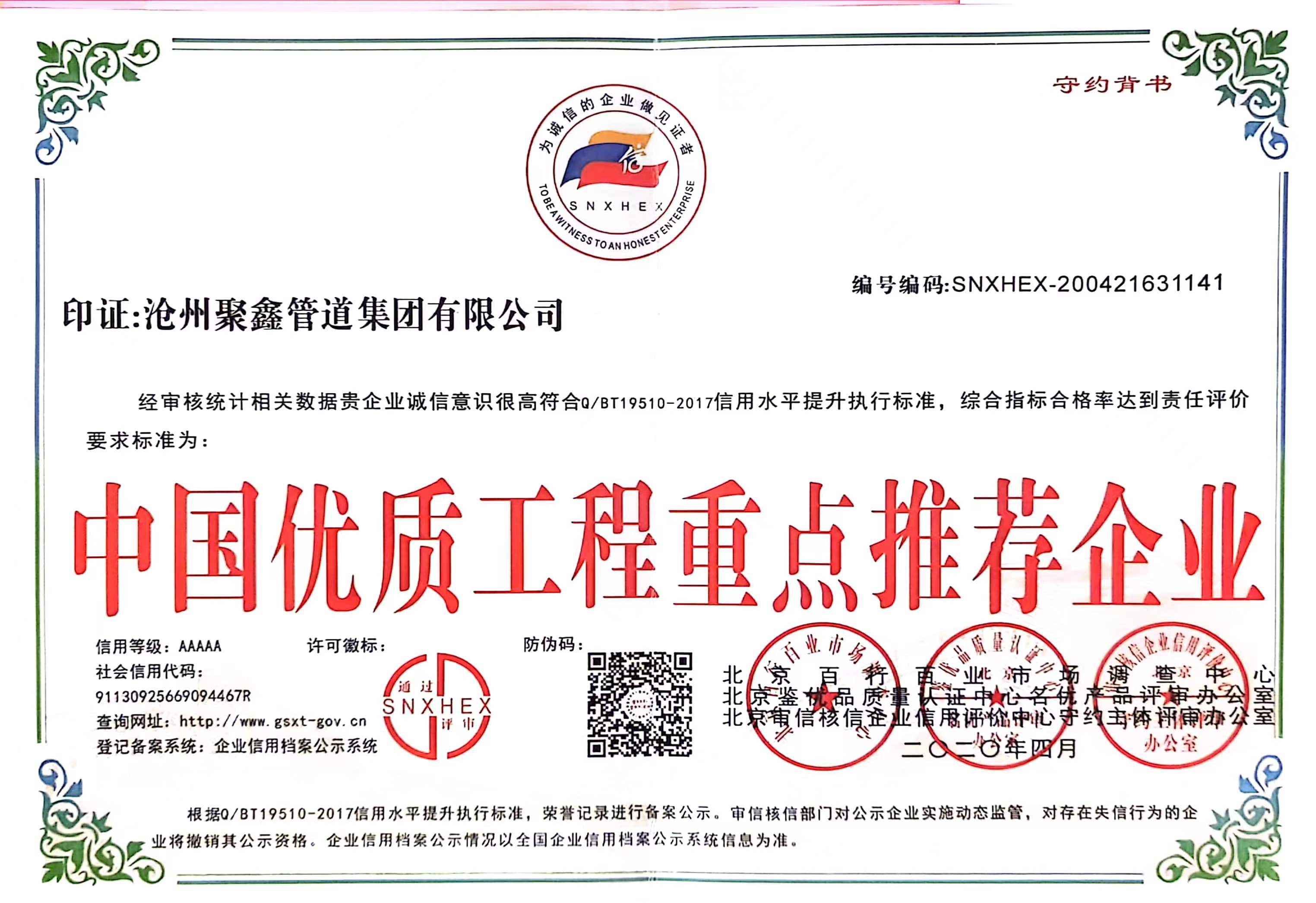 中国优质工程重点推荐企业